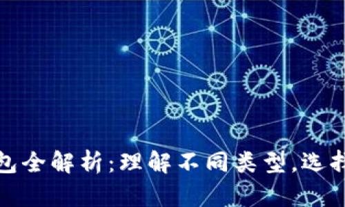 数字币钱包全解析：理解不同类型，选择最适合的