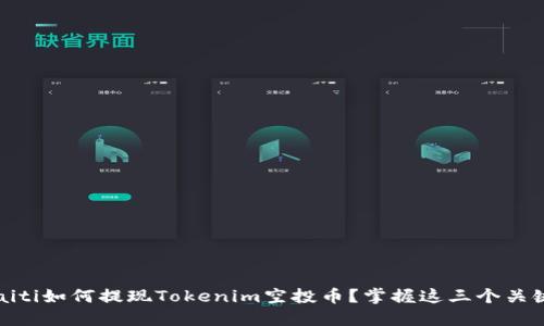 obraiti如何提现Tokenim空投币？掌握这三个关键点！