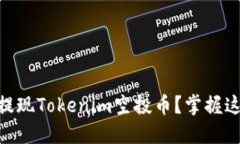 obraiti如何提现Tokenim空投币？掌握这三个关键点！