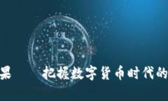 虚拟币注册送糖果——把握数字货币时代的甜蜜