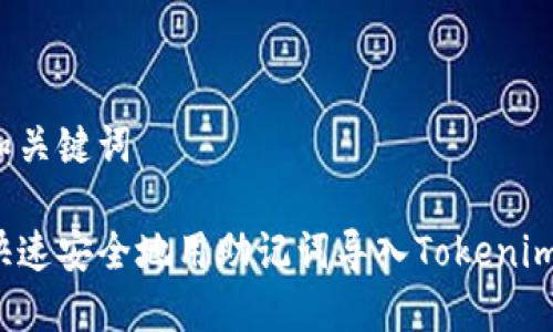 创建和关键词

如何快速安全地用助记词导入Tokenim钱包？