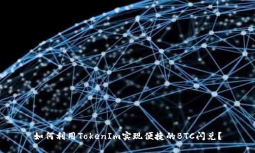 如何利用TokenIm实现便捷的BTC闪兑？