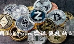 如何利用TokenIm实现便捷的BTC闪兑？