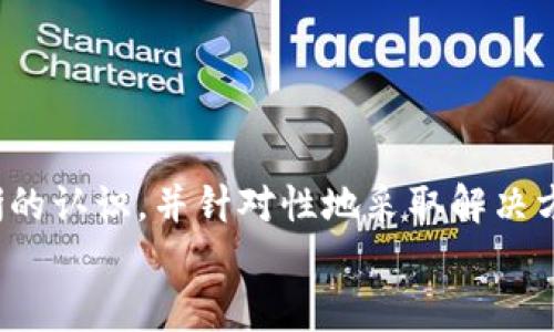   如何解决TokenTokenIM钱包无更新的问题：全面指南 / 
 guanjianci TokenTokenIM, 钱包无更新, 加密货币 /guanjianci 

引言
在当前加密货币快速发展的时代，数字钱包在用户的资产管理中扮演着至关重要的角色。其中，TokenTokenIM钱包因其良好的用户体验和多项功能而受到欢迎。然而，许多用户在使用过程中遇到了“无更新”的问题，这不仅会影响钱包的功能，还可能对用户的资产安全造成潜在威胁。本文将详细探讨TokenTokenIM钱包无更新的原因及其解决方案，确保用户在使用过程中能够享受到安心和高效的体验。

TokenTokenIM钱包简介
TokenTokenIM钱包是一款多功能的数字货币钱包，支持多种加密资产的存储、管理和交易。该钱包以其安全性和易用性而著称，吸引了大量用户的关注。然而，即使是这样一款优秀的钱包，也可能在使用过程中出现一些问题，比如无更新的情况。了解钱包的基本功能及特点有助于用户更好地使用及维护钱包。

无更新问题的表现
当用户发现TokenTokenIM钱包无更新时，表现通常包括：
ul
    li应用无法正常启动或出现错误提示。/li
    li数字货币的余额无法实时更新，用户无法获取实时交易信息。/li
    li无法接收到最新的安全更新或功能改进。/li
/ul
这些问题不仅影响用户的使用体验，还可能导致用户无法及时处理资产，产生不必要的损失。

无更新的原因
TokenTokenIM钱包无更新的原因可大致分为以下几类：

h41. 网络连接问题/h4
确保钱包应用能够正常更新，首先需要有稳定的网络连接。如果用户的设备出现网络连接不稳定，或者处於飞行模式等状态时，便会导致数据无法及时更新。因此，用户需要检查自己的网络设置，确保钱包可以访问互联网。

h42. 应用版本过旧/h4
TokenTokenIM钱包可能会定期发布新版本以修复bug或添加新功能。如果用户的设备上安装的应用版本过旧，可能会导致无法接收到最新的更新信息。因此，保持钱包应用的更新至关重要。用户可以前往应用商店检查是否有新版本可供下载，并及时更新。

h43. 设备存储空间不足/h4
如果用户的设备存储空间不足，也会影响钱包的正常运行和更新。钱包应用需要一定的存储空间来存储交易数据和应用所需的文件。如果空间不足，用户应清理设备中的不必要文件，释放存储空间。

h44. 程序错误或bug/h4
如同其他软件应用，TokenTokenIM钱包也可能在某些情况下出现程序错误或bug，导致无更新问题。这时候，用户可以尝试重启应用或重新安装钱包程序，以期解决因程序错误导致的问题。

如何解决TokenTokenIM钱包无更新问题
针对钱包无更新的问题，有以下几种解决方案：

h41. 检查网络连接/h4
确保设备与互联网的连接是稳定的，可以尝试使用不同的Wi-Fi网络或移动数据进行访问，确认网络是否正常。

h42. 更新钱包应用/h4
定期检查TokenTokenIM钱包的更新情况，前往应用商店下载最新版本。在有强烈疑虑的情况下，可以访问TokenTokenIM的官方网站，获取最新的版本信息和更新。

h43. 清理设备存储/h4
进入设备的设置选项，查看存储使用情况，删除无用的文件和应用程序，释放空间。确保设备至少有一定的空间来容纳钱包的正常数据更新。

h44. 重新安装钱包/h4
如果以上方法依然不起作用，可以考虑卸载当前的TokenTokenIM钱包，然后重新下载最新版本。这种方法可以解决由于应用覆盖不当而产生的问题。

常见问题及解答

h4问题一：如何确保TokenTokenIM钱包的安全？/h4
钱包的安全性是用户关注的重中之重。以下是确保TokenTokenIM钱包安全性的一些建议：
ul
    listrong启用双重认证：/strong使用双重认证可以为钱包增加一层安全保护。/li
    listrong定期更新：/strong及时更新钱包应对新出现的安全漏洞。/li
    listrong保护私钥：/strong私钥是资产的控制权，绝对不应泄露。/li
    listrong使用硬件钱包：/strong对于大量资产，考虑使用硬件钱包进行离线存储。/li
/ul

h4问题二：如果钱包丢失，如何找回？/h4
在使用TokenTokenIM钱包时，可能会有用户因种种原因导致钱包遗失。以下是找回钱包的一些方法：
ul
    listrong使用恢复助记词：/strongTokenTokenIM钱包在创建时会生成一组助记词，可以用于恢复钱包。/li
    listrong联系客户支持：/strong如有必要，联系TokenTokenIM的技术支持获取帮助。/li
    listrong查找备份：/strong用户应定期备份钱包数据，以便在丢失时能及时恢复。/li
/ul

h4问题三：如何避免TokenTokenIM钱包的常见错误？/h4
避免TokenTokenIM钱包的常见错误需要用户在日常使用中保持警惕，以下是一些避免错误的措施：
ul
    listrong仔细阅读文档：/strong在使用前仔细阅读官方文档，以了解如何正确操作。/li
    listrong注意更新日志：/strong了解最新版本的更新日志，可以帮助用户有效使用新功能。/li
    listrong保持警惕：/strong警惕钓鱼网站和恶意软件，不随便点击不明链接。/li
/ul

h4问题四：TokenTokenIM钱包能支持哪些加密货币？/h4
TokenTokenIM钱包支持多种主流的加密货币，包括但不限于：
ul
    li比特币（BTC）/li
    li以太坊（ETH）/li
    li瑞波币（XRP）/li
    li莱特币（LTC）/li
/ul
随着加密货币市场的发展，TokenTokenIM钱包还会不断增加对新币种的支持。

总结
TokenTokenIM钱包作为一款出色的加密货币钱包，在使用过程中难免会出现一些问题，其中“无更新”问题尤为突出。通过本文对无更新问题的深入分析，用户可以对可能的原因有更清晰的认识，并针对性地采取解决方案。同时，用户在使用钱包时务必注重安全性、备份以及更新，以确保资产的安全和钱包的正常运作。
最后，希望每位用户都能在使用TokenTokenIM钱包时，享受到安全、便捷和高效的数字资产管理体验，妥善应对可能出现的问题，护好自己的数字资产。