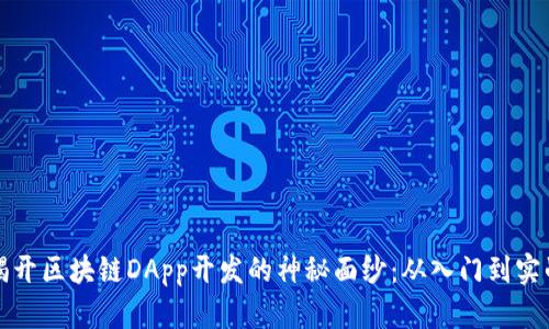 揭开区块链DApp开发的神秘面纱：从入门到实战