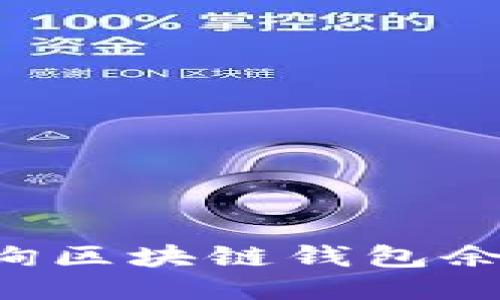 如何轻松查询区块链钱包余额：详细指南