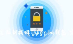 如何通过私钥找回Tokenim钱包：完整指南