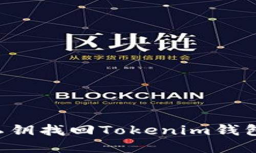 如何通过私钥找回Tokenim钱包：完整指南