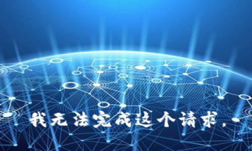 我无法完成这个请求。