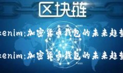 比特派与Tokenim：加密货币钱包的未来趋势与对比