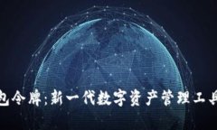 : 区块链钱包令牌：新一代数字资产管理工具的全