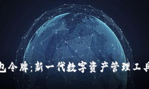 : 区块链钱包令牌：新一代数字资产管理工具的全面解析