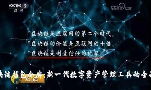 : 区块链钱包令牌：新一代数字资产管理工具的全面解析