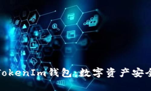 揭秘手机中的TokenIm钱包：数字资产安全管理的新选择