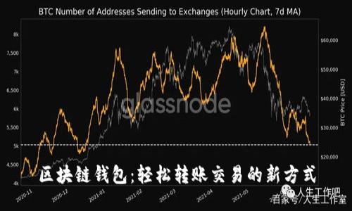 区块链钱包：轻松转账交易的新方式
