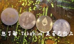 截至我最后的知识更新，Tokenim 是否上市以及相关