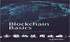 加密货币钱包余额的使用攻略：从入门到精通