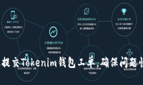 如何有效提交Tokenim钱包工单，确保问题快速解决？