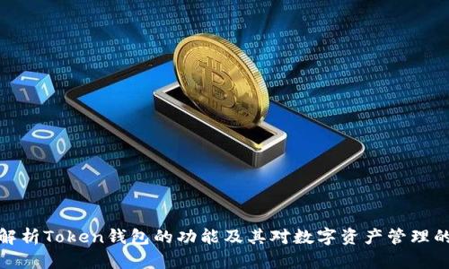 全面解析Token钱包的功能及其对数字资产管理的影响