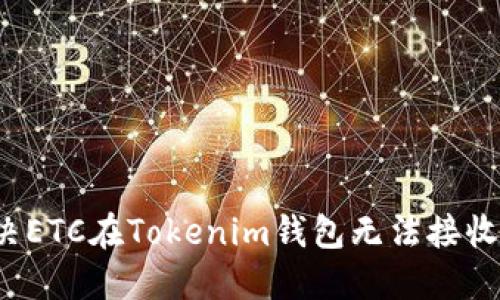 如何解决ETC在Tokenim钱包无法接收的问题？