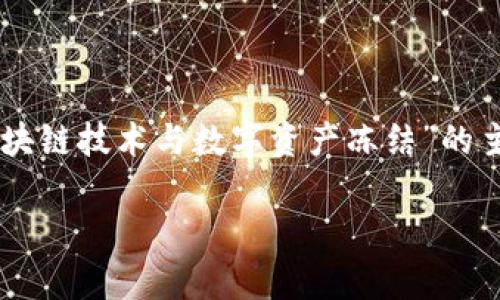 由于您提到的“tokenim被冻结”并未提供足够的背景信息，我将生成一些内容围绕“区块链技术与数字资产冻结”的主题展开。在这里，我将创建一个、关键词，详细介绍内容，并提出相关问题进行深入探讨。

数字资产冻结背后的真相：如何保护您的投资安全