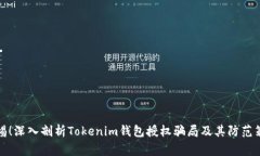 警惕！深入剖析Tokenim钱包授权骗局及其防范策略