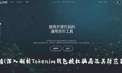 警惕！深入剖析Tokenim钱包授权骗局及其防范策略