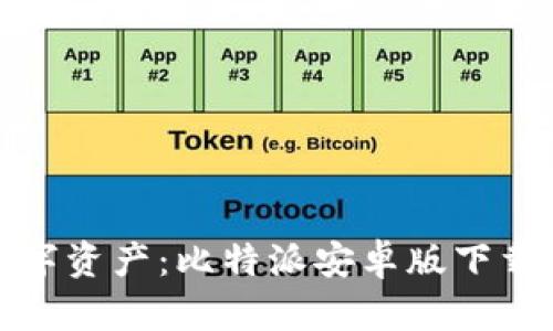 轻松拥有数字资产：比特派安卓版下载官网全攻略