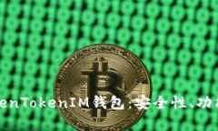 全面解析TokenTokenIM钱包：安全性、功能及使用技