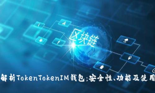 全面解析TokenTokenIM钱包：安全性、功能及使用技巧