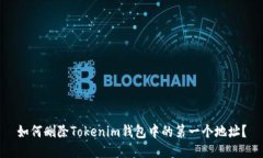 如何删除Tokenim钱包中的第一个地址？