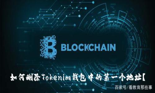 如何删除Tokenim钱包中的第一个地址？