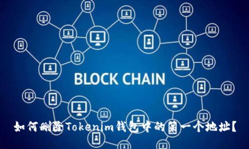 如何删除Tokenim钱包中的第一个地址？