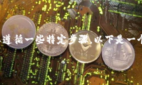 在添加 ERC-20 代币到 Tokenim（或其他类似的钱包或平台）时，需要遵循一些特定步骤。以下是一个基于一般做法的指南，以及在此过程中可能会遇到的问题和解决办法。

如何在 Tokenim 中添加 ERC-20 代币