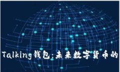 解密IM Talking钱包：未来数字货币的智能助手