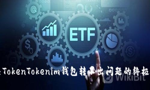 解决TokenTokenim钱包转不出问题的终极指南