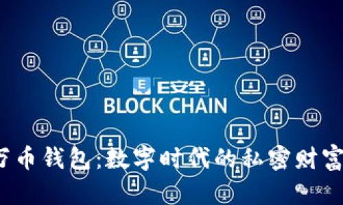 2023年万币钱包：数字时代的私密财富管理工具