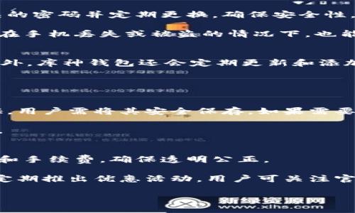 库神钱包是一个专注于数字货币和区块链技术的数字资产管理平台。它不仅可以帮助用户安全地存储、转账和管理多种数字货币，还提供了相关的交易服务、市场行情更新和其他与区块链技术相关的功能。以下是对库神钱包及其功能的详细介绍。

### 库神钱包的基本功能

数字资产管理
库神钱包允许用户管理多种数字货币，包括比特币、以太坊、莱特币等主流数字货币。用户可以方便地查看自己的资产总值，以及每种资产的具体数量和市值，从而有效地管理自己的数字资产组合。

安全存储
安全性是数字资产管理中最重要的因素之一。库神钱包采用先进的加密技术来保护用户的私钥，并提供了多重验证机制，确保用户的资产不会轻易受到攻击。同时，用户也可以选择将部分资金冷存储，进一步提升安全性。

实时行情更新
库神钱包提供实时的数字货币市场行情，用户可以随时查看各个数字货币的交易价格、涨跌幅度以及市场趋势。这一功能帮助用户做出更为及时和理性的投资决策。

便捷的转账功能
对于需要频繁进行数字货币转账的用户，库神钱包提供了快速、便捷的转账功能。用户只需输入对方的地址和转账金额，便可轻松完成交易。此外，钱包的手续费透明，用户可根据自己的需求选择合适的转账方式。

### 库神钱包的拓展功能

区块链信息查询
库神钱包不仅是一个数字资产管理工具，还是一个丰富的区块链信息查询平台。用户可以通过钱包实时获取区块链上的交易信息、区块信息等，深入了解区块链的运作机制，增加对数字货币的认知。

社区交流与学习
库神钱包内置了用户社区，用户可以在这里和其他投资者进行交流，分享发现和经验。这种互动不仅有助于社区的成长，也让用户能够快速获取关于市场变化的信息和投资建议。

教育资源提供
为了帮助新手用户更好地理解区块链和数字货币的相关知识，库神钱包提供了一系列教育资源，包括视频教程、文章和在线课程。这些资料帮助用户提高自己的投资技能，减少因缺乏知识而带来的风险。

### 常见问题

在使用库神钱包的过程中，用户可能会遇到以下几个常见问题。

1. 如何保障我的账户安全？
保障账户安全是每个数字货币用户最关心的问题。库神钱包采取了多层级的安全措施，包括强密码要求、双重身份验证以及冷钱包存储选项。用户在设置账户时，应选择复杂的密码并定期更换，确保安全性。此外，定期更新软件版本也是保护资产的重要步骤，因为最新版软件会修复已知漏洞和提供新的安全功能。

为了进一步提高安全性，用户也应意识到钓鱼网站和恶意软件的存在，不要轻易点击不明链接或下载未知的应用程序。另一个建议是使用硬件钱包储存大额资产，这样即使在手机丢失或被盗的情况下，也能保护数字资产的安全。

2. 我可以在库神钱包中交易哪些数字货币？
库神钱包支持多种主流数字货币的存储与管理，包括但不限于比特币、以太坊、瑞波币、莱特币等。用户可以在钱包内查看支持的所有币种，并掌握各币种的实时市场动态。此外，库神钱包还会定期更新和添加新的数字货币，以满足用户日益增长的需求。

用户在决定投资某种币种时，应充分了解其背景、技术方案和市场趋势。钱包内提供的市场分析和相关新闻可以帮助投资者作出明智决策，尽量降低投资风险。

3. 如何恢复我的钱包？
如果用户不小心遗忘了登录信息或设备丢失，库神钱包提供了恢复选项。通常情况下，用户在创建钱包时，会生成一组助记词（或称恢复短语）。这组词是恢复账户的唯一凭证，用户需将其安全保存。如果需要通过助记词恢复钱包，用户可以在应用中选择相应的选项并输入助记词，系统会自动恢复账户。不过，若此助记词丢失，则无法找回账户及其内的资产，因此一定要妥善保管。

为了防止不小心丢失助记词，用户可将其记录在纸上并存放在安全的位置，甚至可以考虑使用防火、防水的专用存储容器。定期备份和更新助记词也是保护账户的重要措施。

4. 如何进行数字货币的兑换？
库神钱包提供了数字货币之间的兑换服务，用户可以在钱包内一键完成兑换流程。用户只需选择要兑换的币种与目标币种，输入兑换数量，系统会自动计算相应的兑换汇率和手续费，确保透明公正。

在进行兑换时，用户需要注意市场行情的变化，因为数字货币的价格波动较大。建议在兑换前查看实时的市场价格，并考虑各类费用和可能的兑换风险。此外，库神钱包还会定期推出优惠活动，用户可关注官方信息，获取更多实惠。

通过以上介绍和解答，相信您对库神钱包的功能、使用和常见问题有了更深入的了解。如果您还有其他问题或想法，欢迎随时交流！