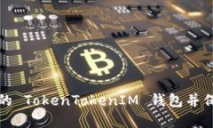 如何有效恢复您的 TokenTokenIM 钱包并保护您的数字