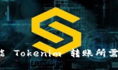 如何充能 Tokenim 转账所需的能量？