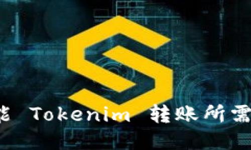 如何充能 Tokenim 转账所需的能量？
