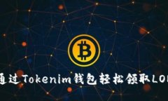  如何通过Tokenim钱包轻松领取LON代币？