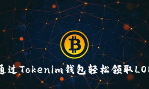  如何通过Tokenim钱包轻松领取LON代币？