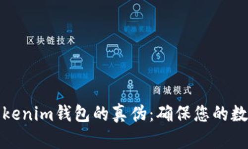 如何辨别Tokenim钱包的真伪：确保您的数字资产安全