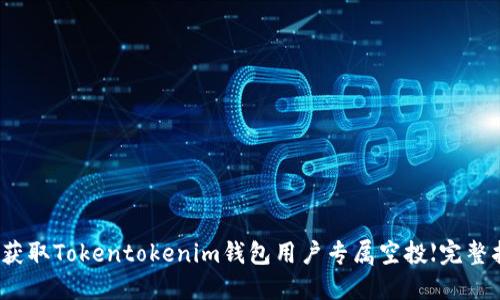 如何获取Tokentokenim钱包用户专属空投【完整指南】