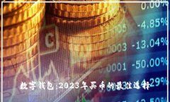 数字钱包：2023年买币的最佳选择