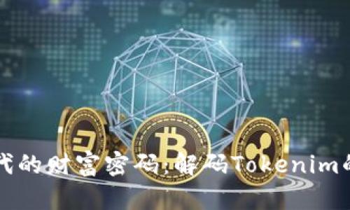 零投入时代的财富密码：解码Tokenim的无限可能