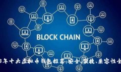 2023年十大虚拟币钱包推荐：安全、便捷、兼容性