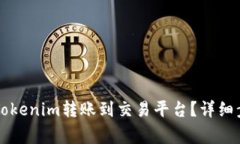 ### 如何将Tokenim转账到交易平台？详细步骤与注意