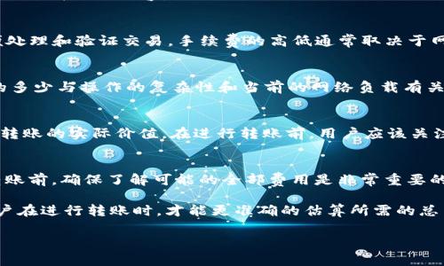 在进行Tokenim转账时，用户需要了解一些关键的费用和消耗，以确保他们的转账过程顺利。以下是一些关于Tokenim转账需要消耗的内容。

### 1. 交易手续费
在进行Tokenim转账时，最主要的消耗是交易手续费（Transaction Fee）。大多数区块链平台都会收取一定的手续费，以便处理和验证交易。手续费的高低通常取决于网络的拥堵程度以及用户愿意支付的费用。在网络拥堵时，手续费可能会增加，因为矿工会优先处理支付更高手续费的交易。

### 2. Gas费
在以太坊等区块链中，转账时还需要支付Gas费。Gas是执行某种操作所需的以太币（ETH），每次转账都会消耗Gas。Gas费的多少与操作的复杂性和当前的网络负载有关。在Tokenim平台上，用户需要合理设置Gas的价格，以便确保交易能及时被确认。

### 3. 代币汇率
用户在进行Tokenim转账时，也需要考虑代币的汇率变化。即使交易手续费和Gas费是固定的，代币汇率的波动可能会影响转账的实际价值。在进行转账前，用户应该关注当地市场的汇率波动，以便选择最佳的转账时机。

### 4. 其他潜在费用
某些平台还可能收取其他费用，例如跨链转账费用。在转账到其他区块链时，用户可能需要支付额外的费用。因此，在进行转账前，确保了解可能的全部费用是非常重要的。

综上所述，Tokenim转账需要消耗的主要内容包括交易手续费、Gas费和可能的代币汇率变化，以及其他潜在费用。这样，用户在进行转账时，才能更准确的估算所需的总费用和时间。

如果您有其他具体问题或想了解更多信息，请随时告诉我！